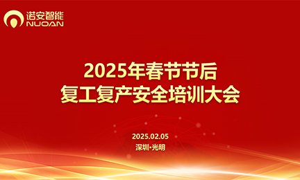 完美世界电竞官方网站召开2025年春节节后复工复产安全培训大会