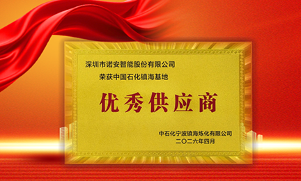 携手石化标杆，共筑安全长城—完美世界电竞官方网站获中石化镇海基地“优秀供应商”称号